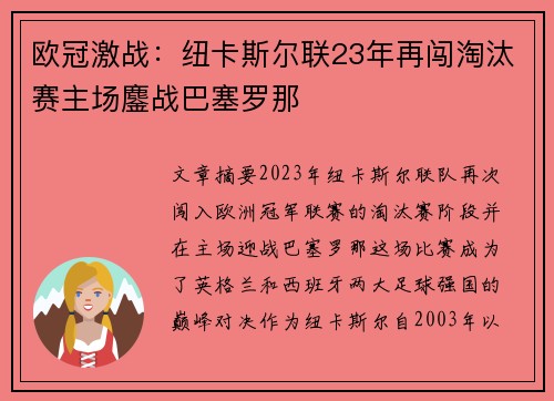 欧冠激战：纽卡斯尔联23年再闯淘汰赛主场鏖战巴塞罗那