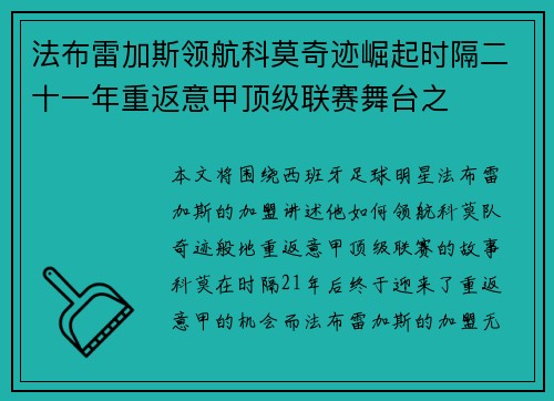 法布雷加斯领航科莫奇迹崛起时隔二十一年重返意甲顶级联赛舞台之