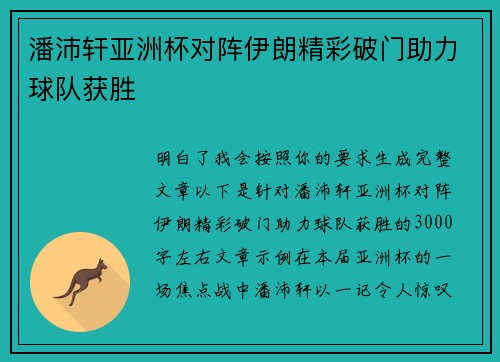 潘沛轩亚洲杯对阵伊朗精彩破门助力球队获胜 潘沛轩亚洲杯对阵伊朗精彩破门助力球队获胜