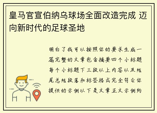 皇马官宣伯纳乌球场全面改造完成 迈向新时代的足球圣地