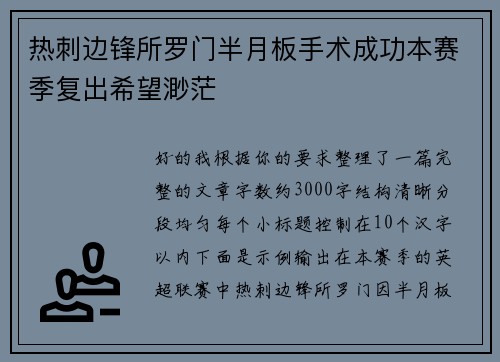 热刺边锋所罗门半月板手术成功本赛季复出希望渺茫