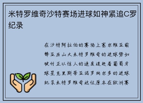 米特罗维奇沙特赛场进球如神紧追C罗纪录