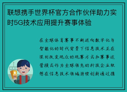 联想携手世界杯官方合作伙伴助力实时5G技术应用提升赛事体验