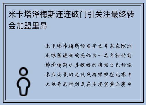 米卡塔泽梅斯连连破门引关注最终转会加盟里昂