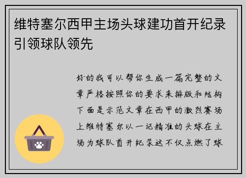 维特塞尔西甲主场头球建功首开纪录引领球队领先