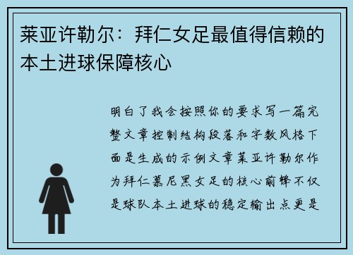 莱亚许勒尔：拜仁女足最值得信赖的本土进球保障核心