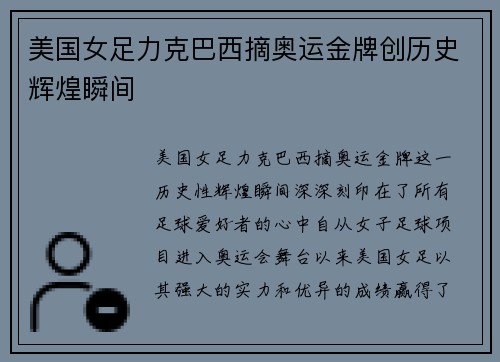 美国女足力克巴西摘奥运金牌创历史辉煌瞬间