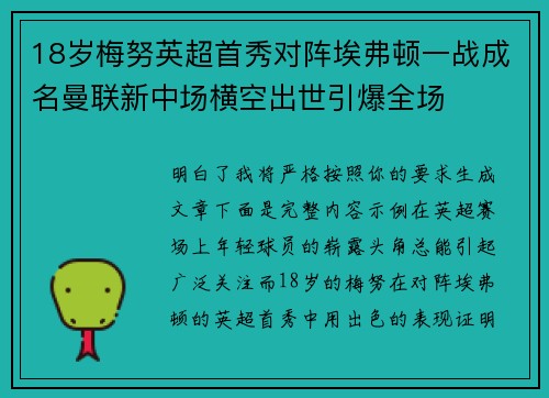 18岁梅努英超首秀对阵埃弗顿一战成名曼联新中场横空出世引爆全场
