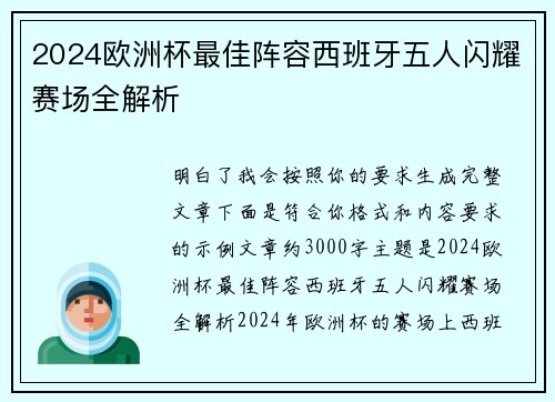 2024欧洲杯最佳阵容西班牙五人闪耀赛场全解析