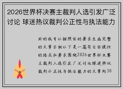 2026世界杯决赛主裁判人选引发广泛讨论 球迷热议裁判公正性与执法能力
