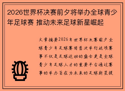2026世界杯决赛前夕将举办全球青少年足球赛 推动未来足球新星崛起