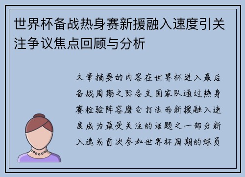 世界杯备战热身赛新援融入速度引关注争议焦点回顾与分析