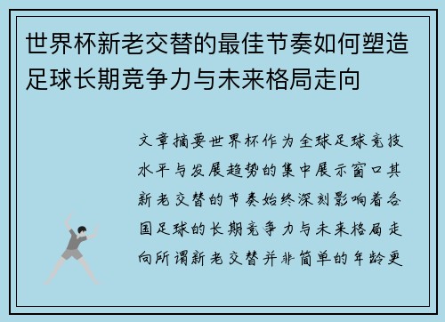 世界杯新老交替的最佳节奏如何塑造足球长期竞争力与未来格局走向 世界杯新老交替的最佳节奏如何塑造足球长期竞争力与未来格局走向