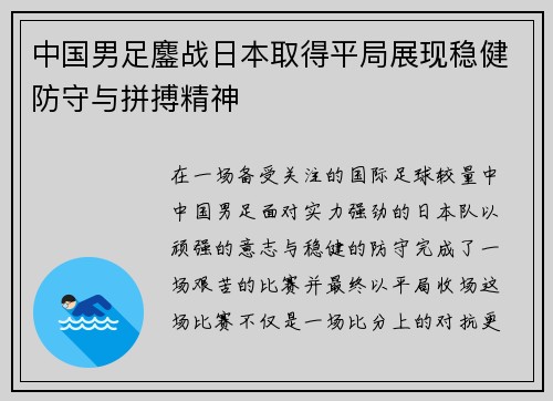中国男足鏖战日本取得平局展现稳健防守与拼搏精神 中国男足鏖战日本取得平局展现稳健防守与拼搏精神