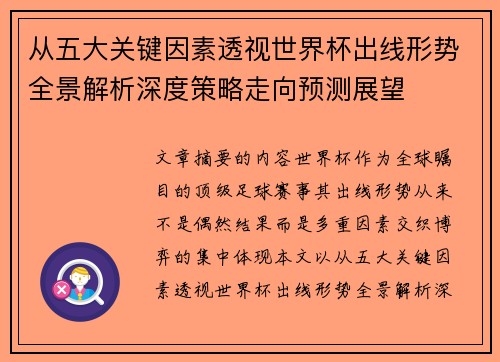 从五大关键因素透视世界杯出线形势全景解析深度策略走向预测展望
