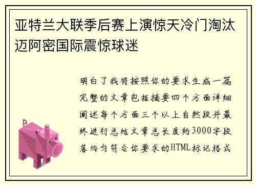 亚特兰大联季后赛上演惊天冷门淘汰迈阿密国际震惊球迷 亚特兰大联季后赛上演惊天冷门淘汰迈阿密国际震惊球迷