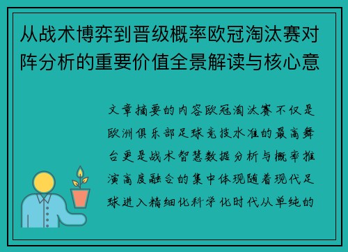 从战术博弈到晋级概率欧冠淘汰赛对阵分析的重要价值全景解读与核心意义