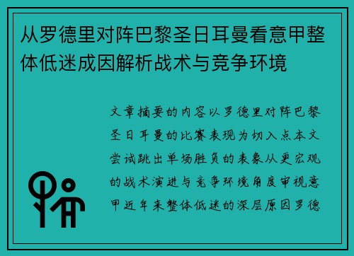 从罗德里对阵巴黎圣日耳曼看意甲整体低迷成因解析战术与竞争环境