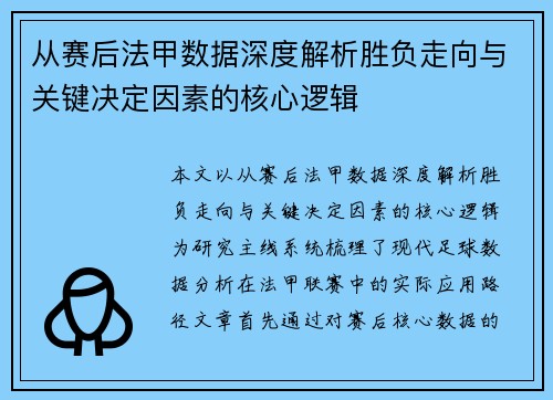 从赛后法甲数据深度解析胜负走向与关键决定因素的核心逻辑