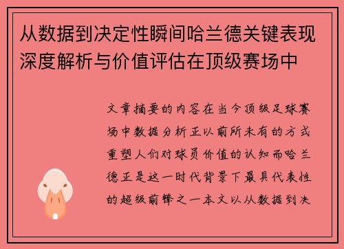 从数据到决定性瞬间哈兰德关键表现深度解析与价值评估在顶级赛场中