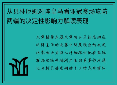 从贝林厄姆对阵皇马看亚冠赛场攻防两端的决定性影响力解读表现 从贝林厄姆对阵皇马看亚冠赛场攻防两端的决定性影响力解读表现