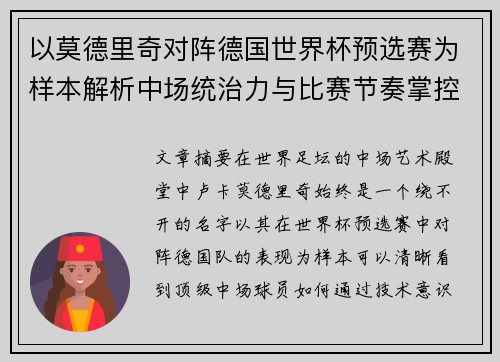 以莫德里奇对阵德国世界杯预选赛为样本解析中场统治力与比赛节奏掌控