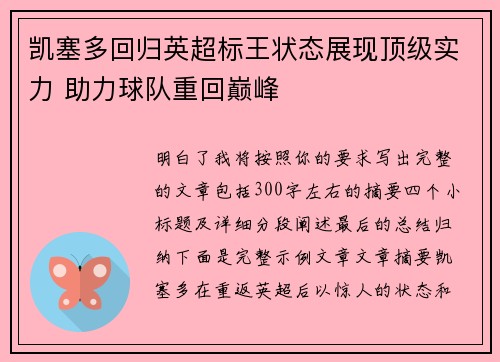凯塞多回归英超标王状态展现顶级实力 助力球队重回巅峰