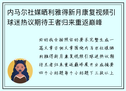 内马尔社媒晒利雅得新月康复视频引球迷热议期待王者归来重返巅峰 内马尔社媒晒利雅得新月康复视频引球迷热议期待王者归来重返巅峰