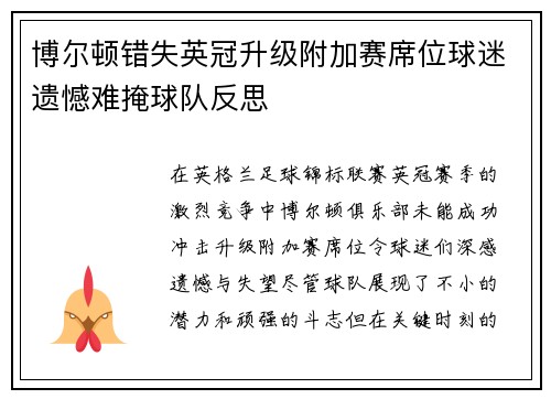 博尔顿错失英冠升级附加赛席位球迷遗憾难掩球队反思