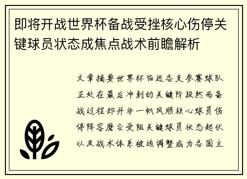 即将开战世界杯备战受挫核心伤停关键球员状态成焦点战术前瞻解析