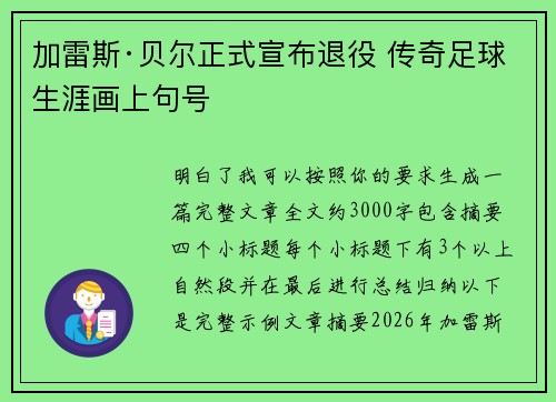 加雷斯·贝尔正式宣布退役 传奇足球生涯画上句号 加雷斯·贝尔正式宣布退役 传奇足球生涯画上句号