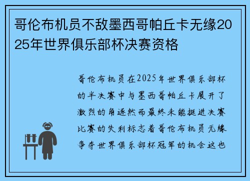 哥伦布机员不敌墨西哥帕丘卡无缘2025年世界俱乐部杯决赛资格