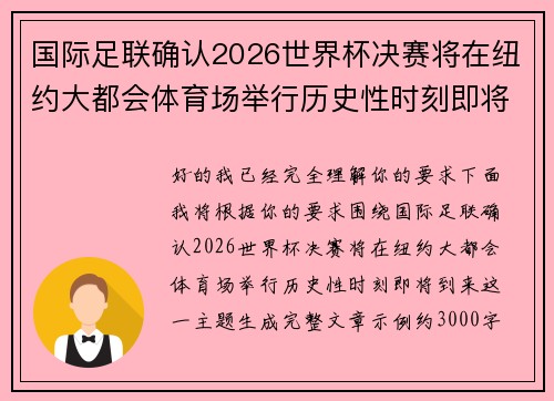 国际足联确认2026世界杯决赛将在纽约大都会体育场举行历史性时刻即将到来