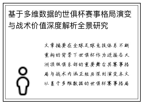 基于多维数据的世俱杯赛事格局演变与战术价值深度解析全景研究
