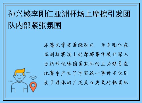 孙兴慜李刚仁亚洲杯场上摩擦引发团队内部紧张氛围 孙兴慜李刚仁亚洲杯场上摩擦引发团队内部紧张氛围