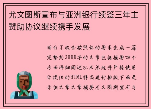 尤文图斯宣布与亚洲银行续签三年主赞助协议继续携手发展