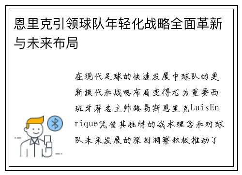 恩里克引领球队年轻化战略全面革新与未来布局 恩里克引领球队年轻化战略全面革新与未来布局