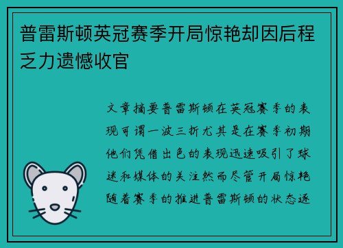 普雷斯顿英冠赛季开局惊艳却因后程乏力遗憾收官 普雷斯顿英冠赛季开局惊艳却因后程乏力遗憾收官