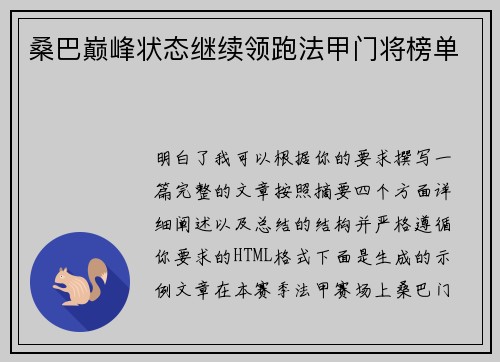 桑巴巅峰状态继续领跑法甲门将榜单 桑巴巅峰状态继续领跑法甲门将榜单
