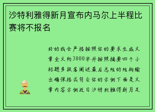 沙特利雅得新月宣布内马尔上半程比赛将不报名 沙特利雅得新月宣布内马尔上半程比赛将不报名
