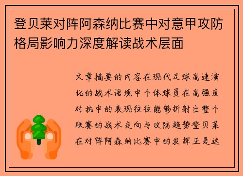 登贝莱对阵阿森纳比赛中对意甲攻防格局影响力深度解读战术层面