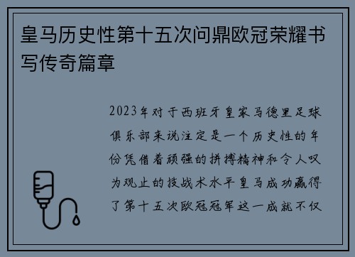 皇马历史性第十五次问鼎欧冠荣耀书写传奇篇章