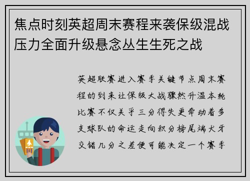 焦点时刻英超周末赛程来袭保级混战压力全面升级悬念丛生生死之战