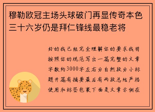 穆勒欧冠主场头球破门再显传奇本色三十六岁仍是拜仁锋线最稳老将