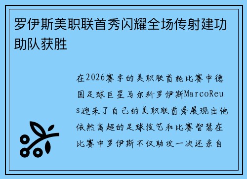 罗伊斯美职联首秀闪耀全场传射建功助队获胜