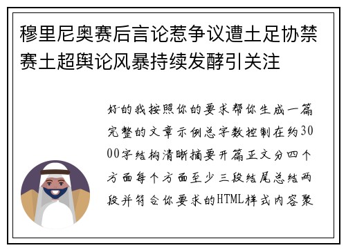 穆里尼奥赛后言论惹争议遭土足协禁赛土超舆论风暴持续发酵引关注 穆里尼奥赛后言论惹争议遭土足协禁赛土超舆论风暴持续发酵引关注