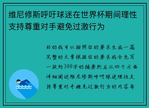 维尼修斯呼吁球迷在世界杯期间理性支持尊重对手避免过激行为 维尼修斯呼吁球迷在世界杯期间理性支持尊重对手避免过激行为