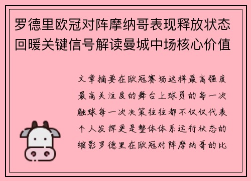 罗德里欧冠对阵摩纳哥表现释放状态回暖关键信号解读曼城中场核心价值 罗德里欧冠对阵摩纳哥表现释放状态回暖关键信号解读曼城中场核心价值