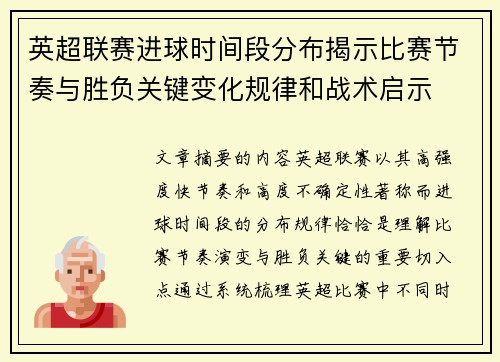 英超联赛进球时间段分布揭示比赛节奏与胜负关键变化规律和战术启示