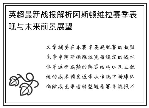 英超最新战报解析阿斯顿维拉赛季表现与未来前景展望